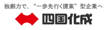 四国化成工業株式会社